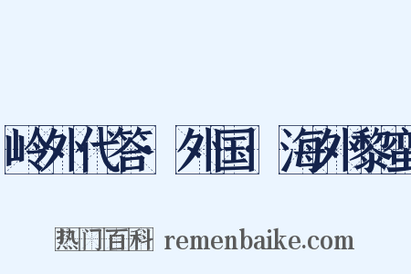 岭外代答·外国·海外黎蛮是什么意思的图片